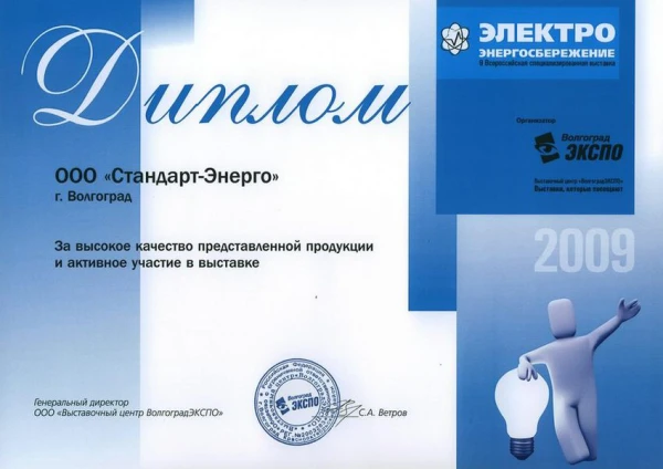 Диплом за участие в выставке «Электро 2009»