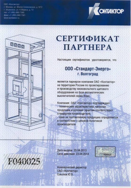 Сертификат партнёра Контактор