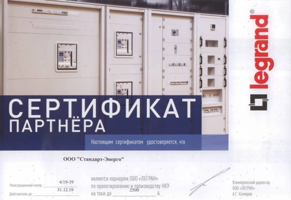 Сертификат партнера Legrand 2019